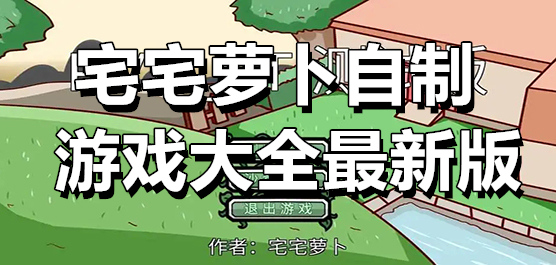 宅宅萝卜自制游戏大全最新版