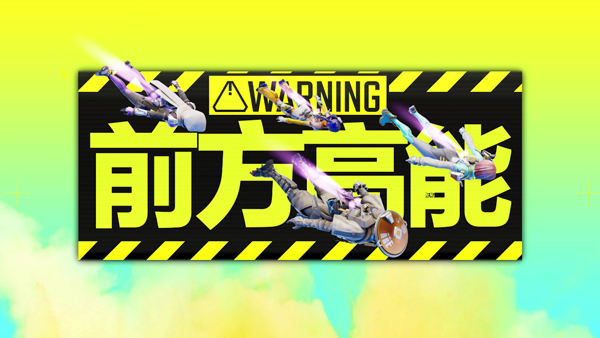 Apex英雄手游高能英雄