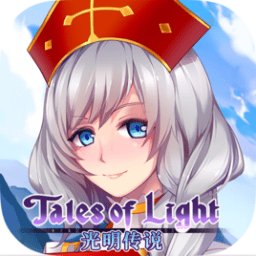 光明传说手游