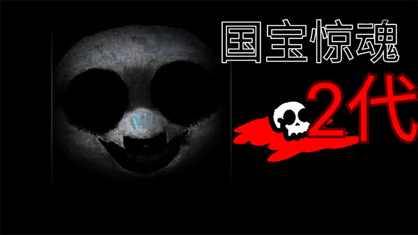 国宝惊魂手机版