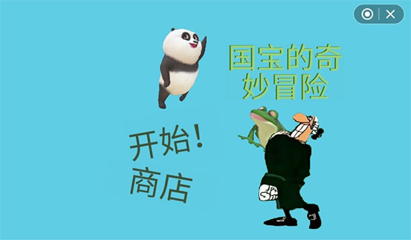 国宝的奇妙冒险游戏