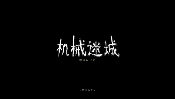 机械迷城免费完整版