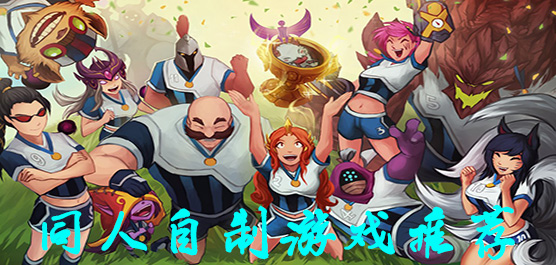 同人自制游戏推荐