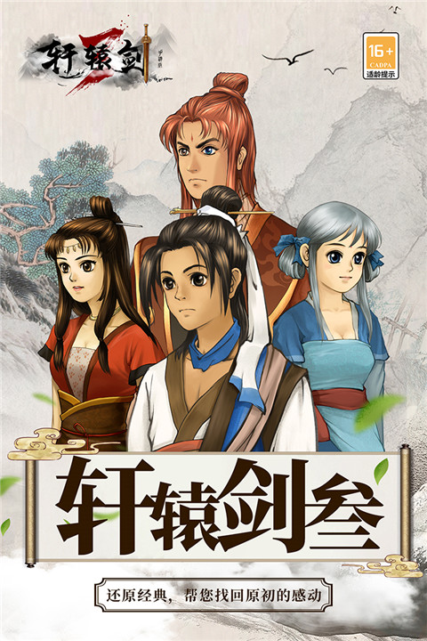 轩辕剑3手游版最新版