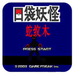 口袋妖怪蛇纹木无限金币版