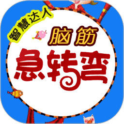 脑筋急转弯游戏