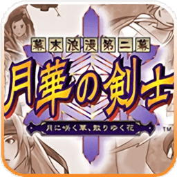 月华剑士2必杀简化版