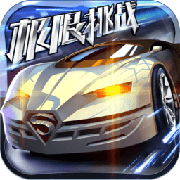 极限挑战车神争霸游戏