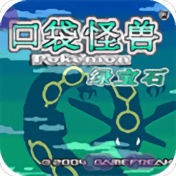 口袋妖怪绿宝石中文破解版