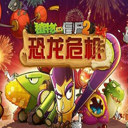 植物大战僵尸2恐龙危机免费版