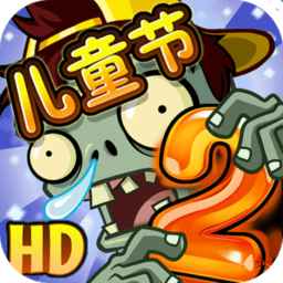 植物大战僵尸261儿童节版