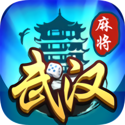 武汉赖子麻将手机版