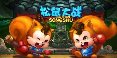 松鼠大战
