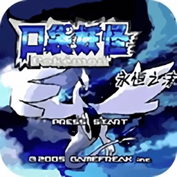 口袋妖怪永恒之沫金手指版