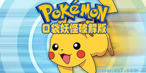 口袋妖怪破解版