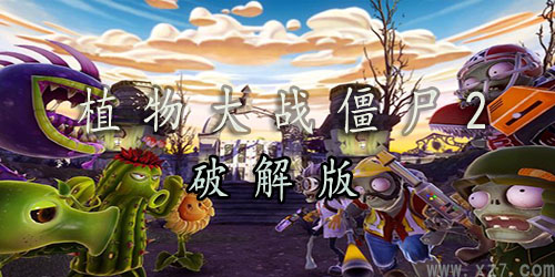 植物大战僵尸2破解版
