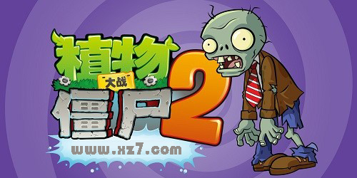 植物大战僵尸2