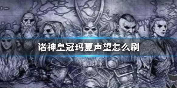 诸神皇冠官方正版