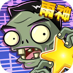 植物大战僵尸全明星内购破解版