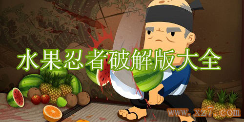 水果忍者破解版