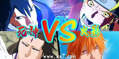 死神vs火影