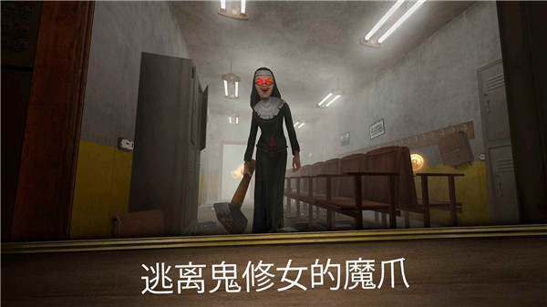 无尽逃亡官方正版(Evil Nun Maze)