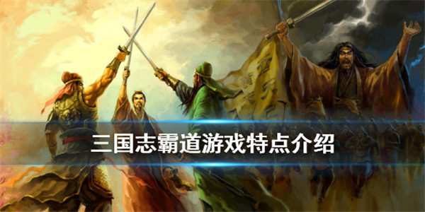 三国志霸道手游中文版