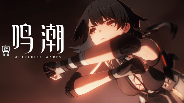 鸣潮手游下载官方正版