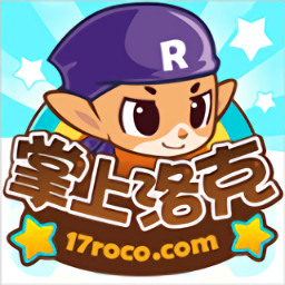 掌上洛克老版本