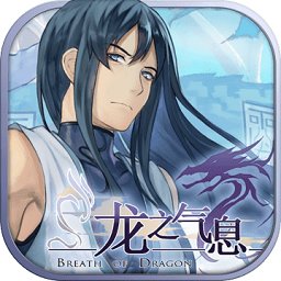 龙之气息最新版