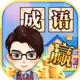 成语大赢家红包版[暂未上线]