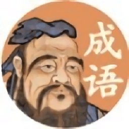 夫子教成语手机版[暂未上线]