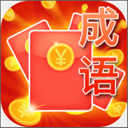 成语翻天红包版[暂未上线]