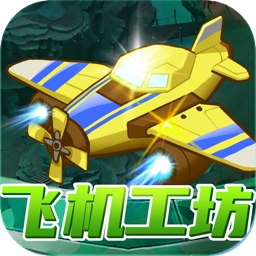 飞机工坊红包版