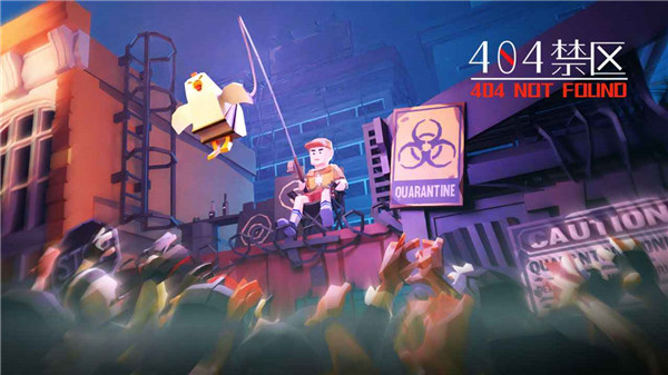 404禁区官方正版