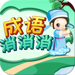 成语消消消手机版