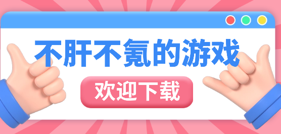 不肝不氪的良心手游合集