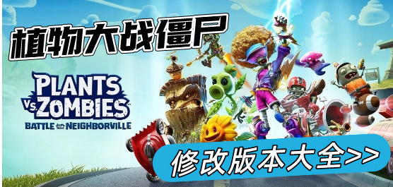 植物大战僵尸修改版本大全