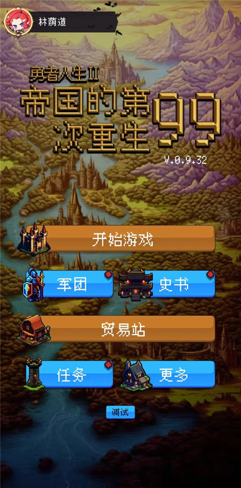 帝国的第99次重生官方最新版