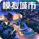 模拟城市我是市长手游