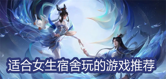 女生宿舍游戏推荐