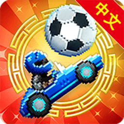 撞头赛车2内购破解版