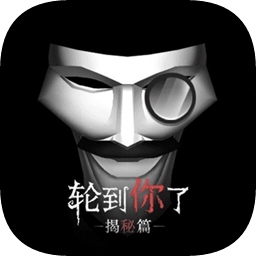 轮到你了揭秘篇手游