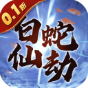 白蛇仙劫红包版
