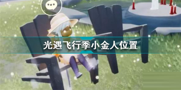 光遇sky空巢版本