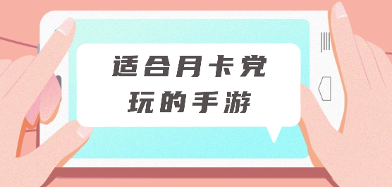适合月卡党玩的手游有哪些