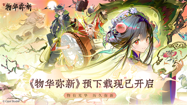 物华弥新官方正版