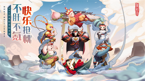 闹闹天宫手游官方版