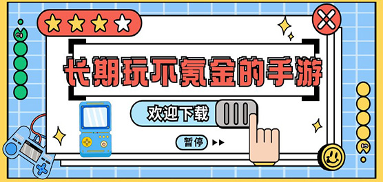 适合长期玩不氪金的手游推荐