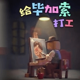 给毕加索打工游戏